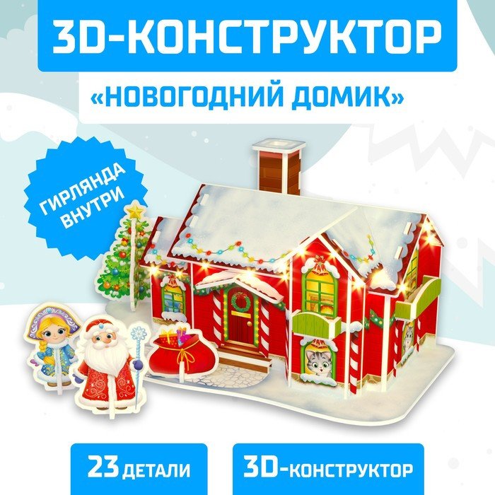 

Конструктор Unicon 3D Новогодний домик со светодиод. гирляндой 6753947