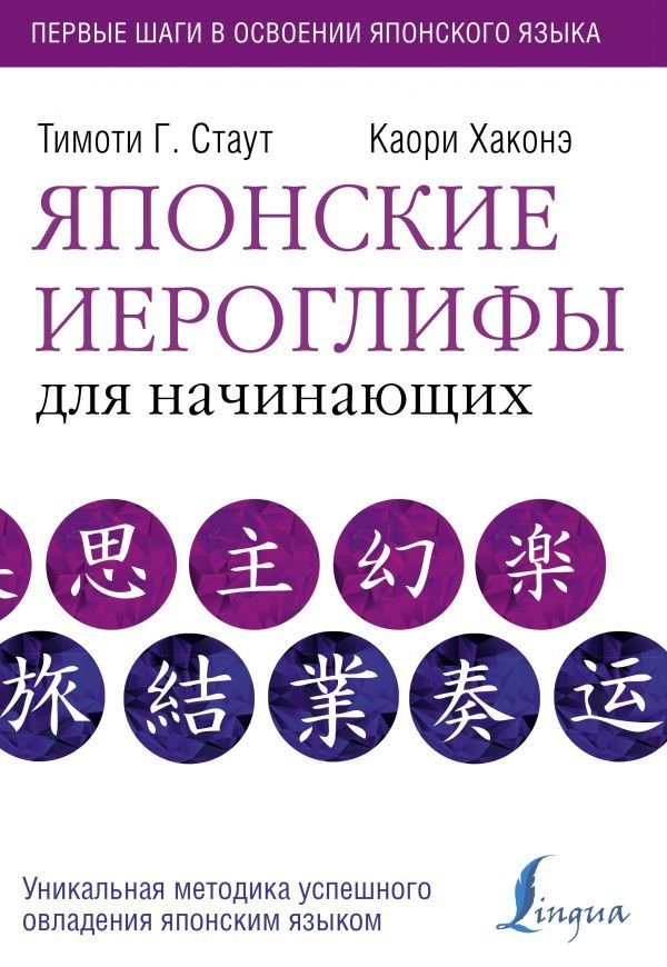 

Учебное пособие издательства АСТ. Японские иероглифы для начинающих