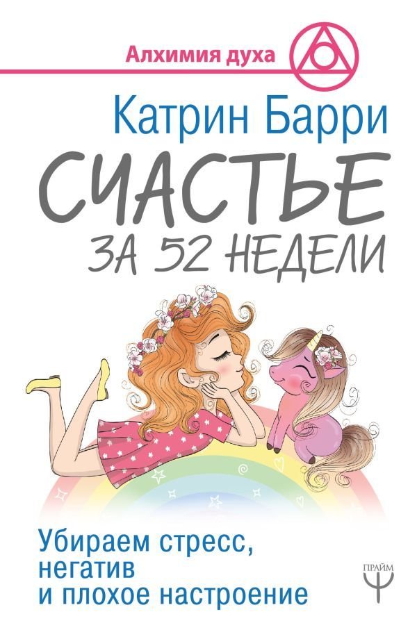

Книга издательства АСТ. Счастье за 52 недели. Убираем стресс, негатив и плохое настроение (Барри Катрин)