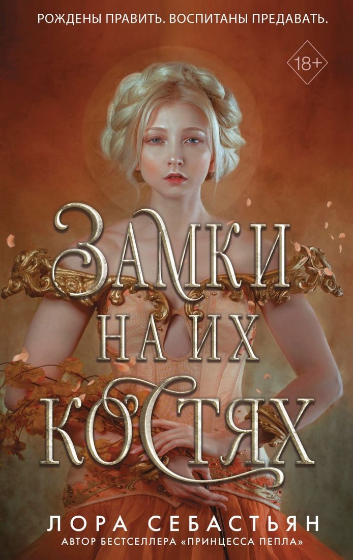 

Книга издательства Эксмо. Замки на их костях (книга 1) (Себастьян Лора)