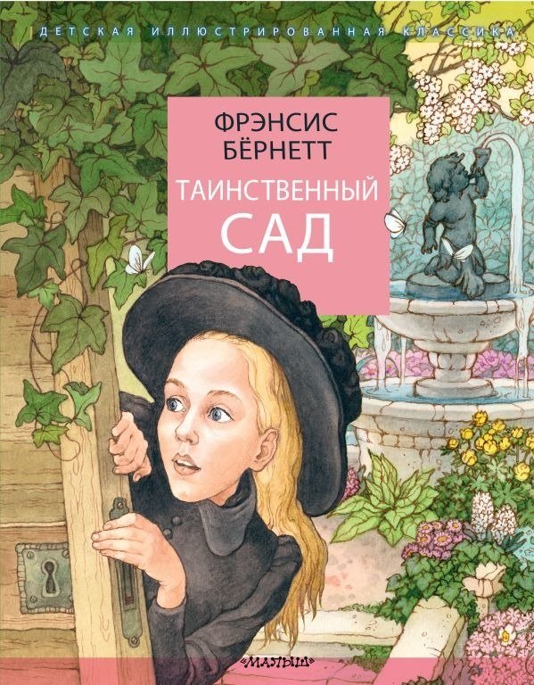 

Книга издательства АСТ. Таинственный сад, твердая обложка (Бернетт Фрэнсис)