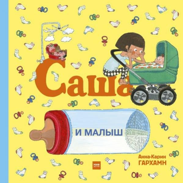 

Книга издательства МИФ. Саша и малыш (Гархман А.)