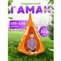 Подвесные качели Keepam Гамак-кокон 130х100 (оранжевый)