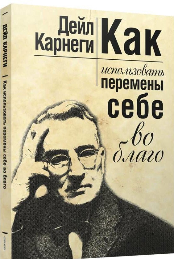 

Книга издательства Попурри. Как использовать перемены себе во благо (Карнеги Д.)