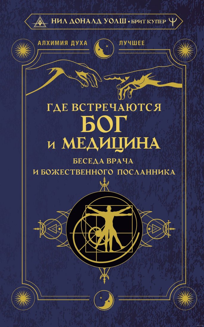 

Книга издательства АСТ. Где встречаются Бог и медицина (Уолш Нил Д., Купер Брит)