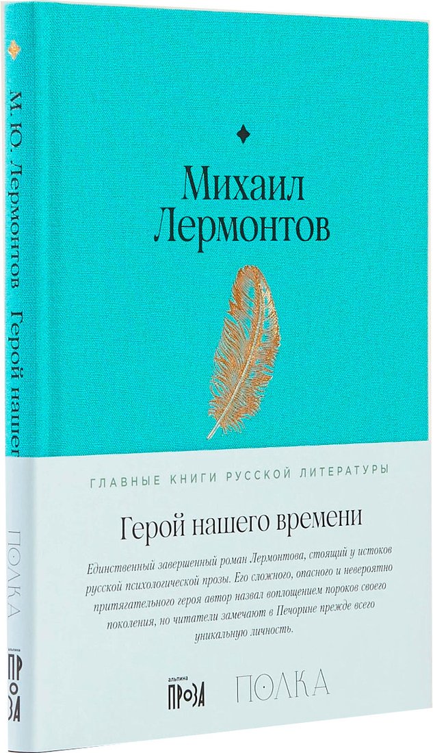 

Книга издательства Альпина Диджитал. Герой нашего времени 9785961482973 (Лермонтов М.)