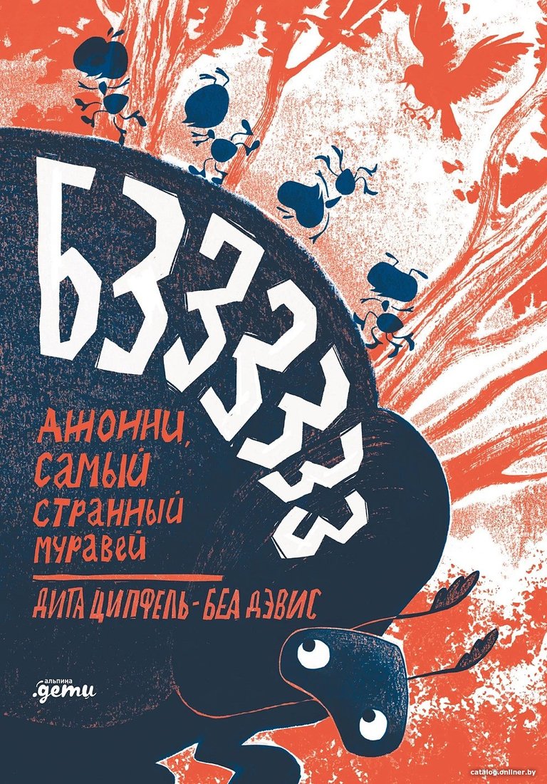 Книга издательства Альпина Диджитал. Бз-з-з-з-з-з! Джонни, самый странный муравей 9785961481693 (Ципфель Д., Дэвис Б.)