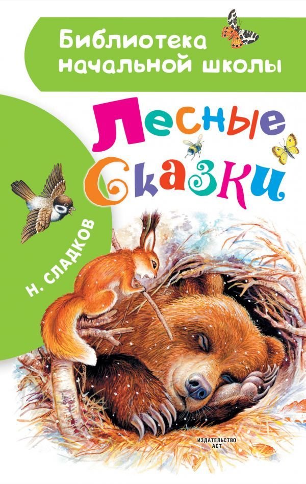 

АСТ. Лесные сказки 9785171334062 (Сладков Николай Иванович)