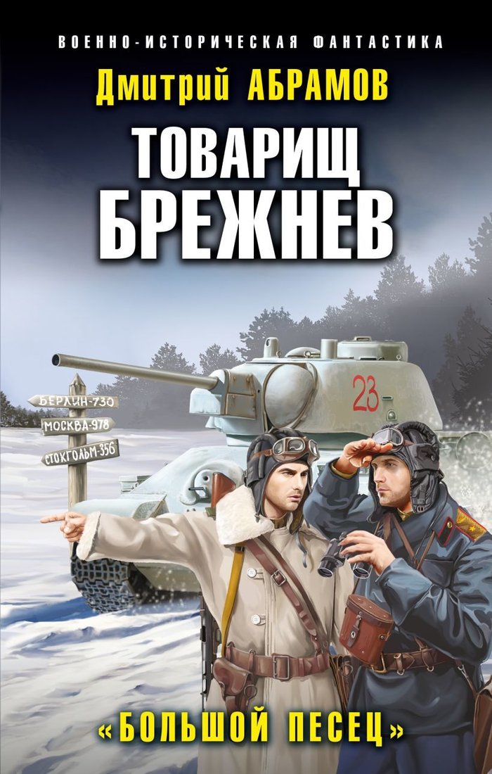 

Книга издательства Эксмо. Товарищ Брежнев. "Большой Песец" (Абрамов Дмитрий Владимирович)