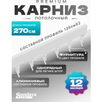 Карниз для штор Sundays Home D-2-P однорядный (2.7м, составной, белый)