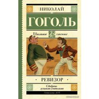 Книга издательства АСТ. Ревизор (Гоголь Николай Васильевич)