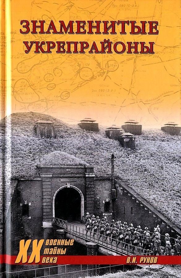 

Книга издательства Вече. Знаменитые укрепрайоны (Рунов В.)