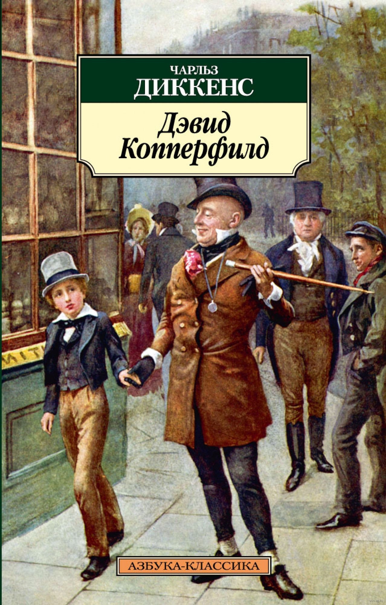 

Книга издательства Азбука. Дэвид Копперфилд (Диккенс Ч.)