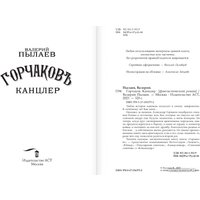 Книга издательства АСТ. Горчаков. Канцлер 9785171563752 (Пылаев В.)