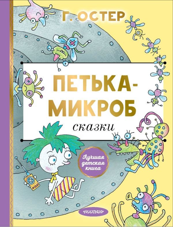 

Книга издательства АСТ. Петька-микроб. Лучшая детская книга 9785171618117 (Остер Г.Б.)