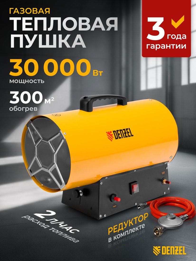 

Газовая тепловая пушка Denzel GHG-30