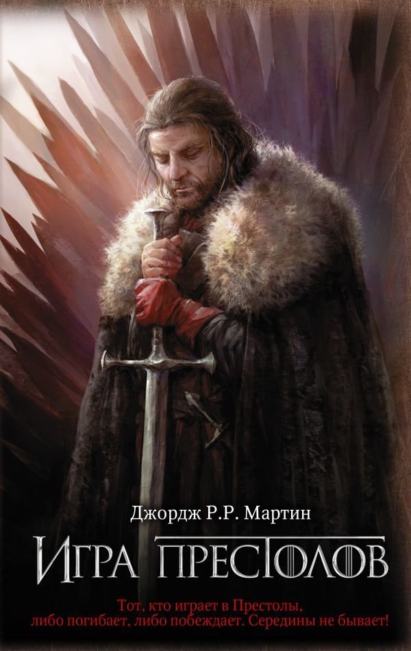 

АСТ. Игра престолов 9785171144630 (Мартин Джордж Р.Р.)