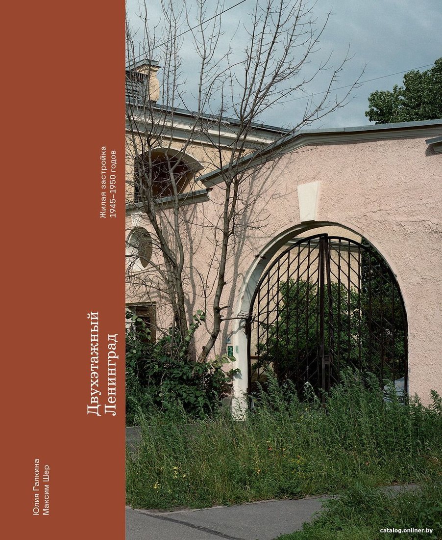 Книга издательства Бомбора. Двухэтажный Ленинград. Жилая застройка 1945-1950 годов (Галкина Ю.)