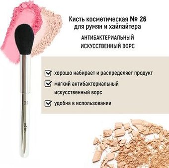 Кисть для румян Belita №26 для румян и хайлайтера антибактериальный ворс