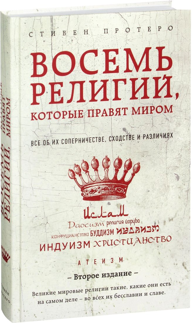 

Эксмо. Восемь религий, которые правят миром. Все об их соперничестве, сходстве и различиях (Стивен Протерро)