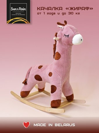 Качалка Sun&Rain Жираф (пудра)