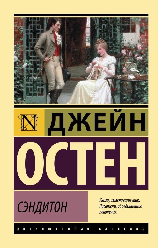 

Книга издательства АСТ. Сэндитон