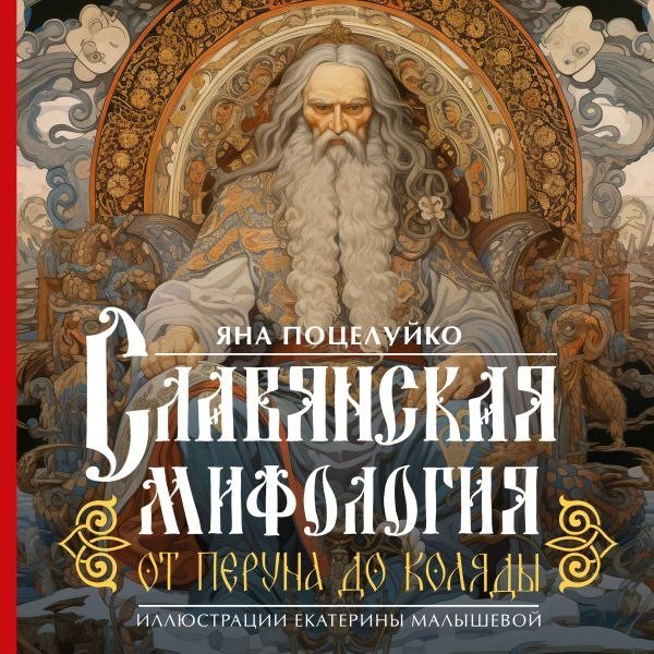 Книга издательства АСТ. Славянская мифология. От Перуна до Коляды (Поцелуйко Яна)