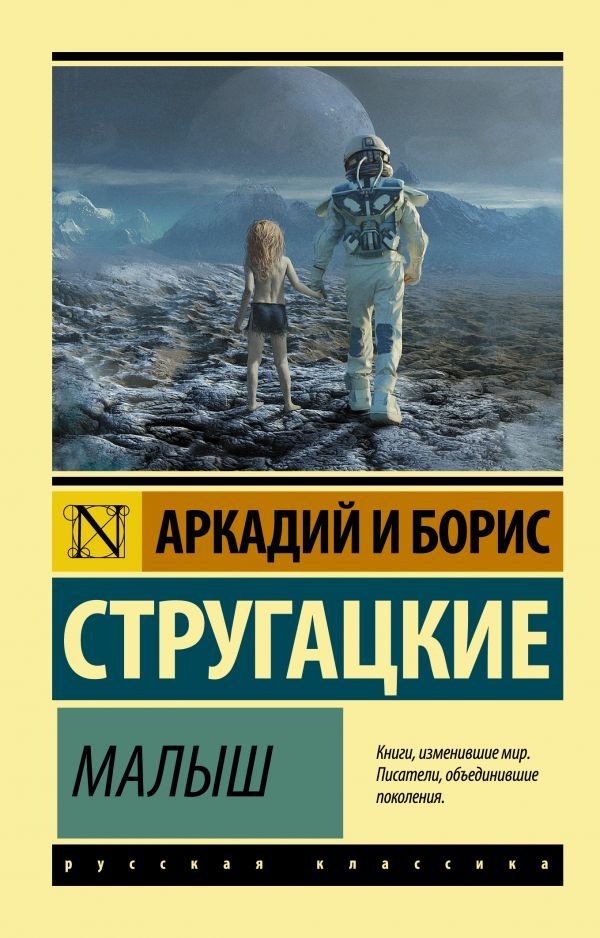 

АСТ. Малыш (Стругацкий Аркадий Натанович/Стругацкий Борис Натанович)
