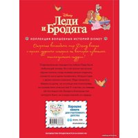 Книга издательства Эксмо. Леди и Бродяга. Счастливая встреча (цветные картинки)