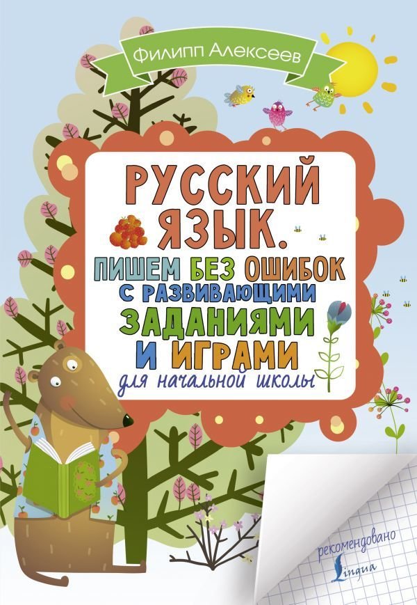 

Учебное пособие издательства АСТ. Русский язык. Пишем без ошибок с развивающими заданиями и играми (Алексеев Филипп Сергеевич)