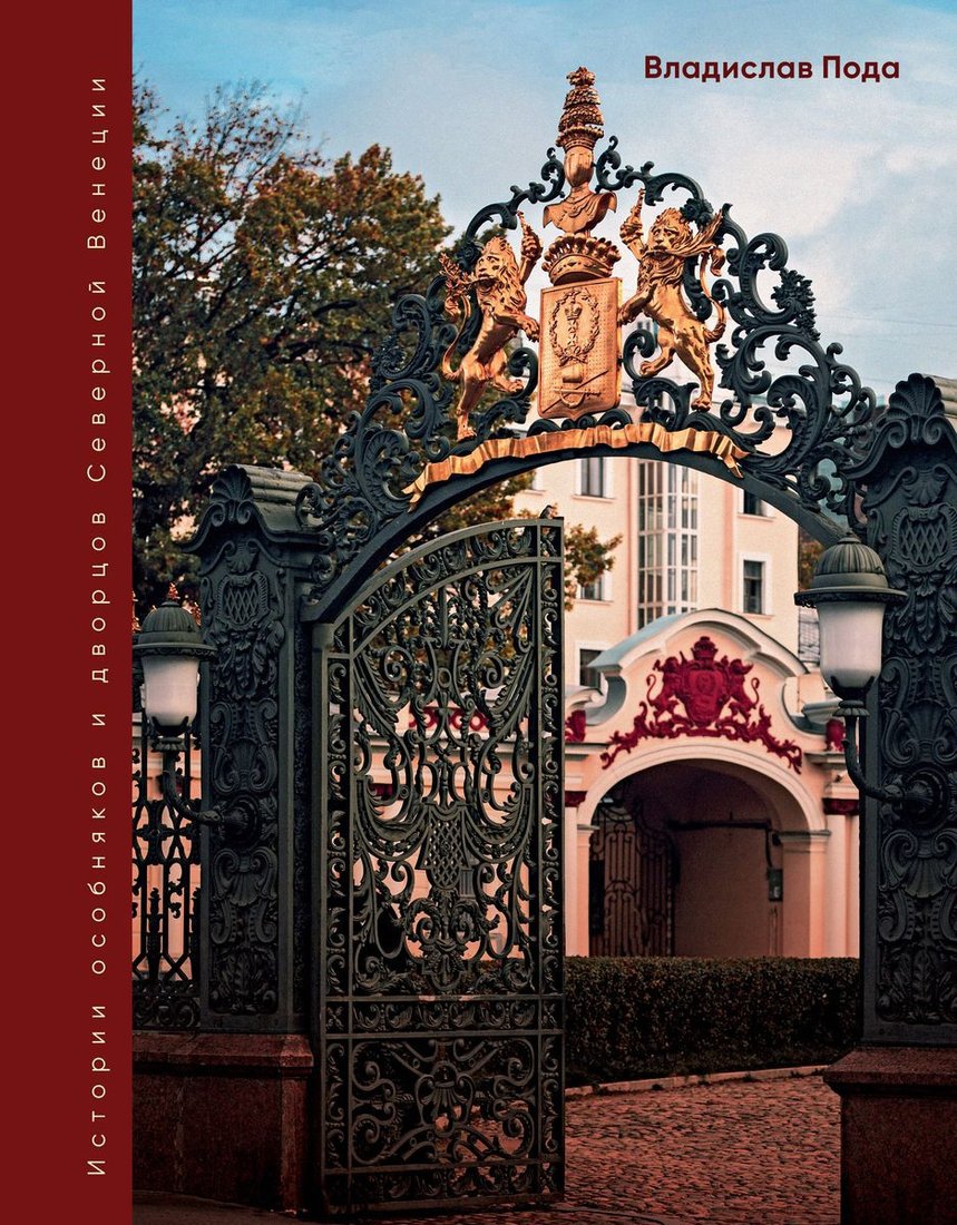

Книга издательства Бомбора. Парадный Петербург: история особняков и дворцов (Пода В.)