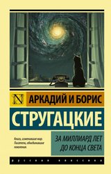 За миллиард лет до конца света (Стругацкий Аркадий Натанович/Стругацкий Борис Натанович)