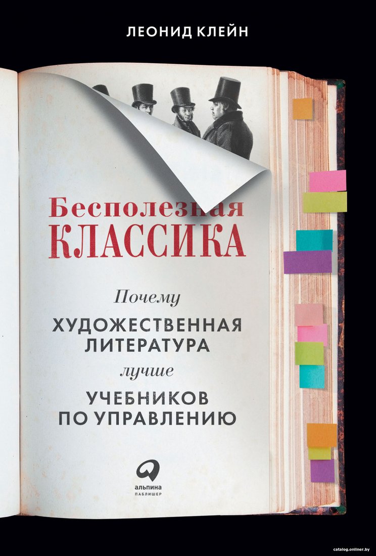 Книга издательства Альпина Диджитал. Бесполезная классика (Клейн Л.)