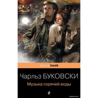 Книга издательства Эксмо. Музыка горячей воды (Буковски Чарльз)