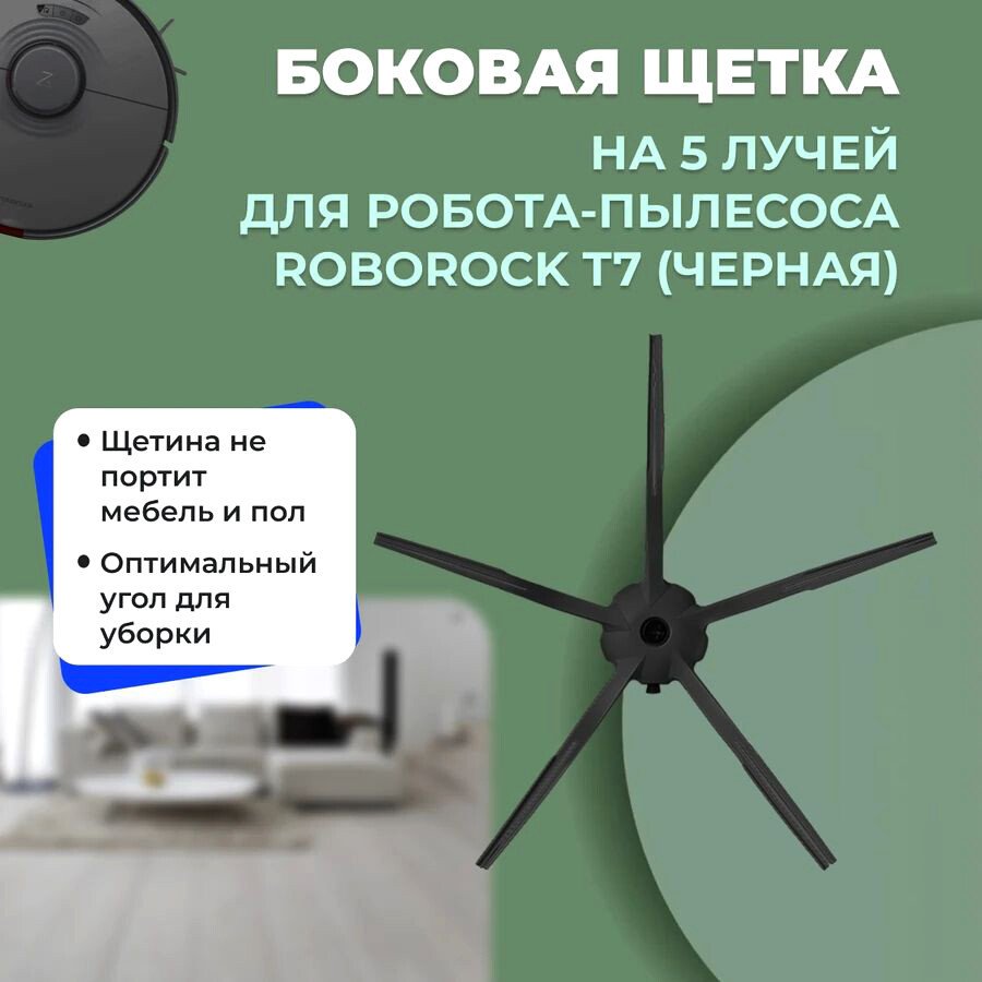 

Боковая щетка USBTOP для Roborock T7 (черная) 558585