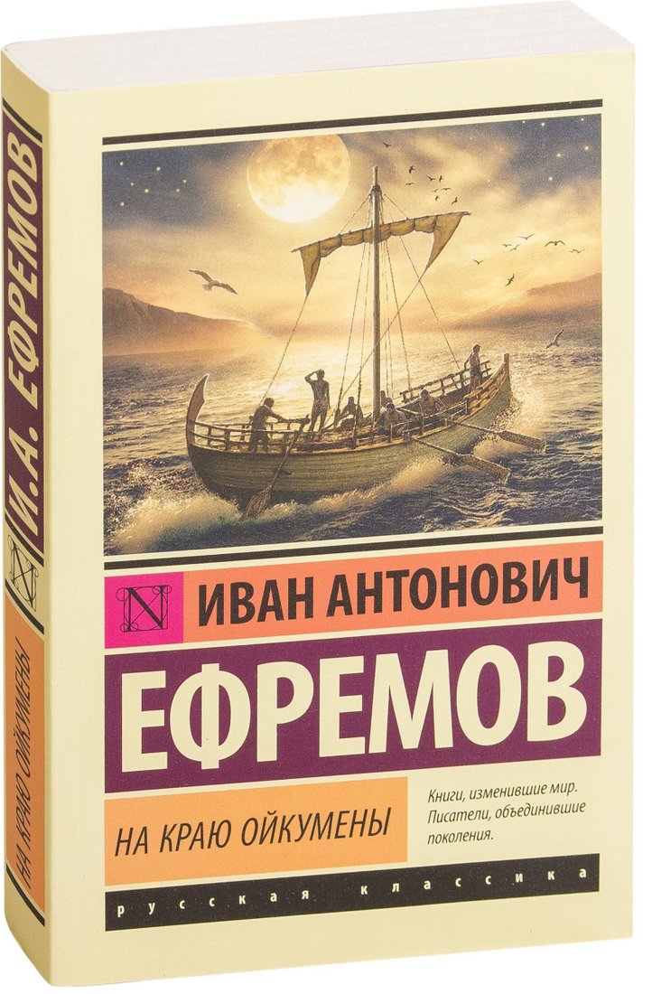 

АСТ. На краю Ойкумены (Ефремов Иван)