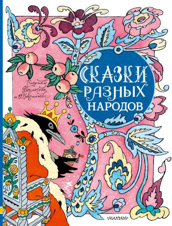 

Книга издательства АСТ. Сказки разных народов (Елисеева Л. и др.)