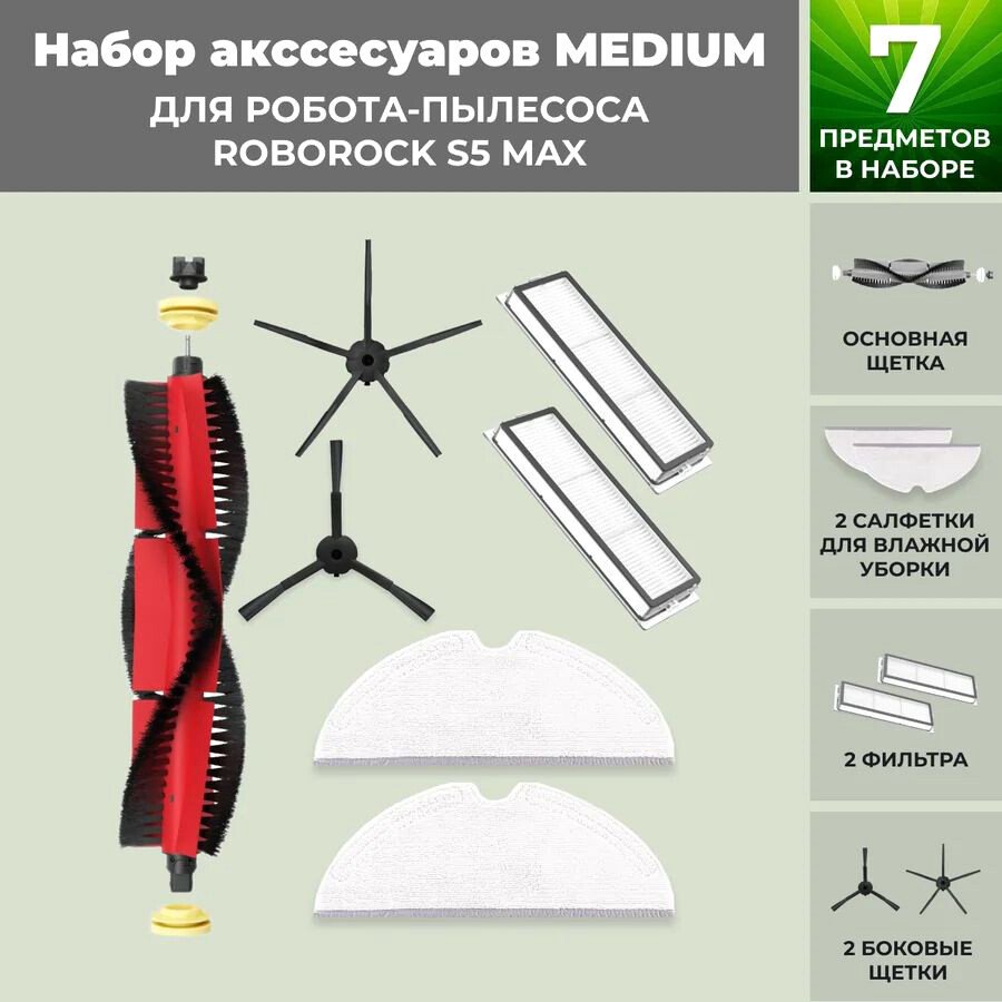

Набор аксессуаров USBTOP для Roborock S5 Max (основная щетка с роликами , черные боковые щетки) 558420