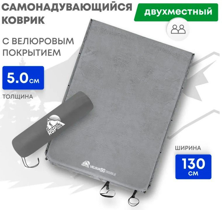 

Самонадувающийся коврик RSP Outdoors Velour 50 Double