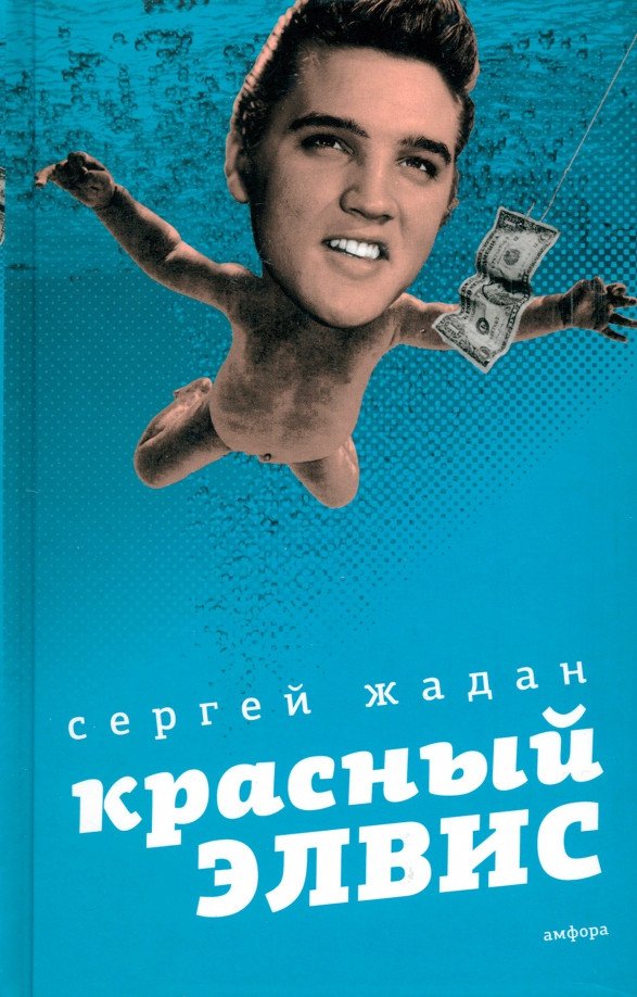

Книга издательства АМФОРА Красный Элвис 9785367011579 (Жадан С.)