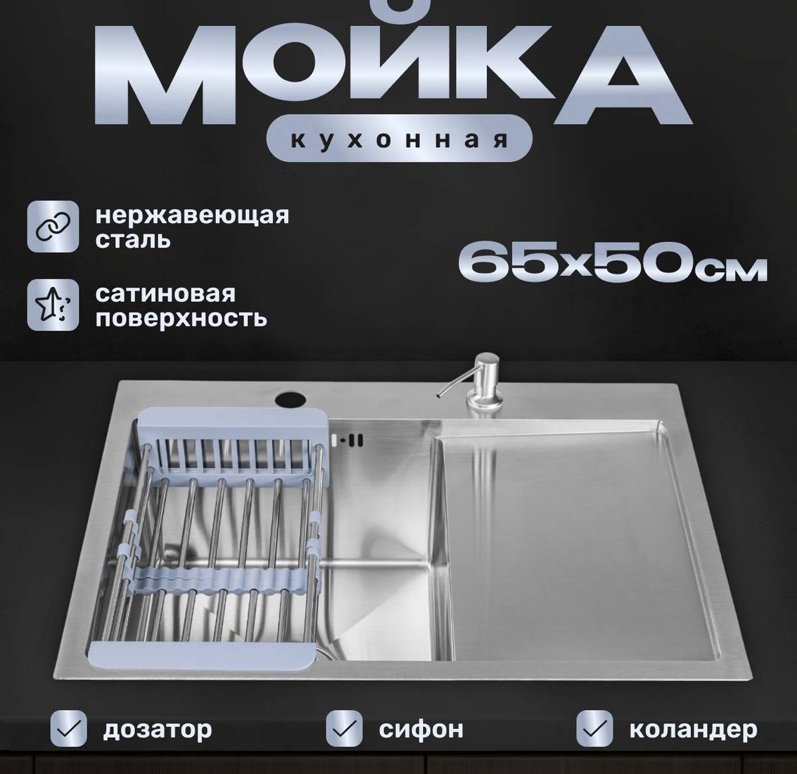 

Кухонная мойка Saniteco 6550-L (с сифоном, дозатором и коландером)