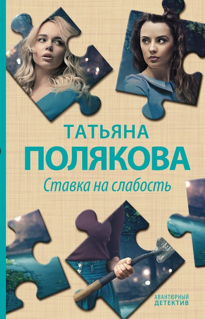 

Книга издательства Эксмо. Ставка на слабость (Полякова Татьяна Викторовна)
