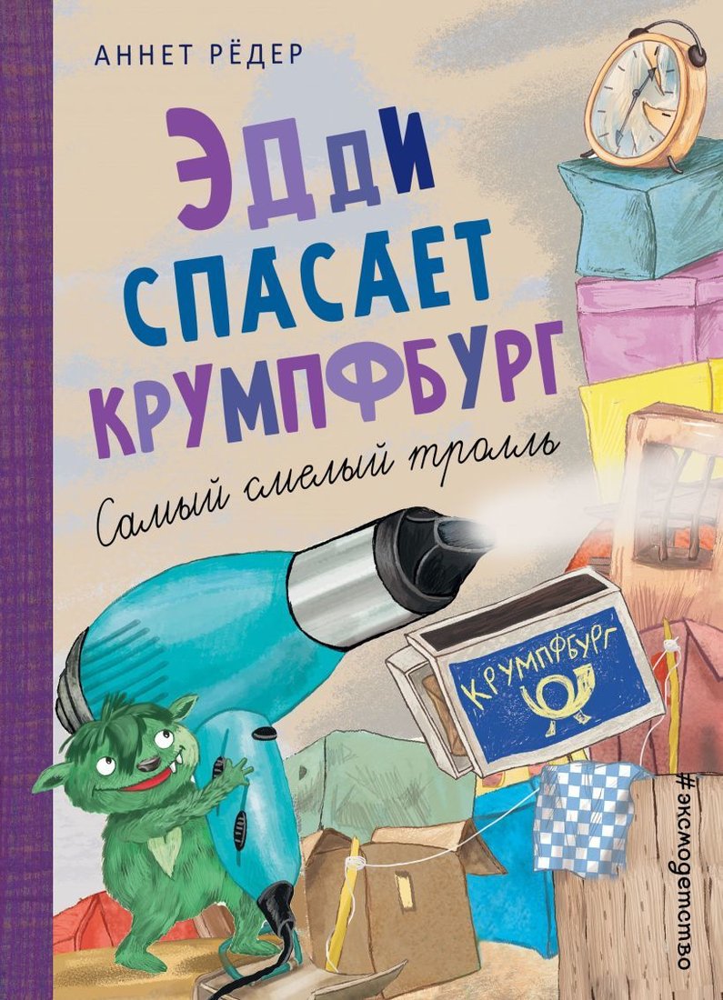

Книга издательства Эксмо. Эдди спасает Крумпфбург. Самый смелый тролль (ил. Б. Кортуэс) (книга № 5) (Аннет Редер)