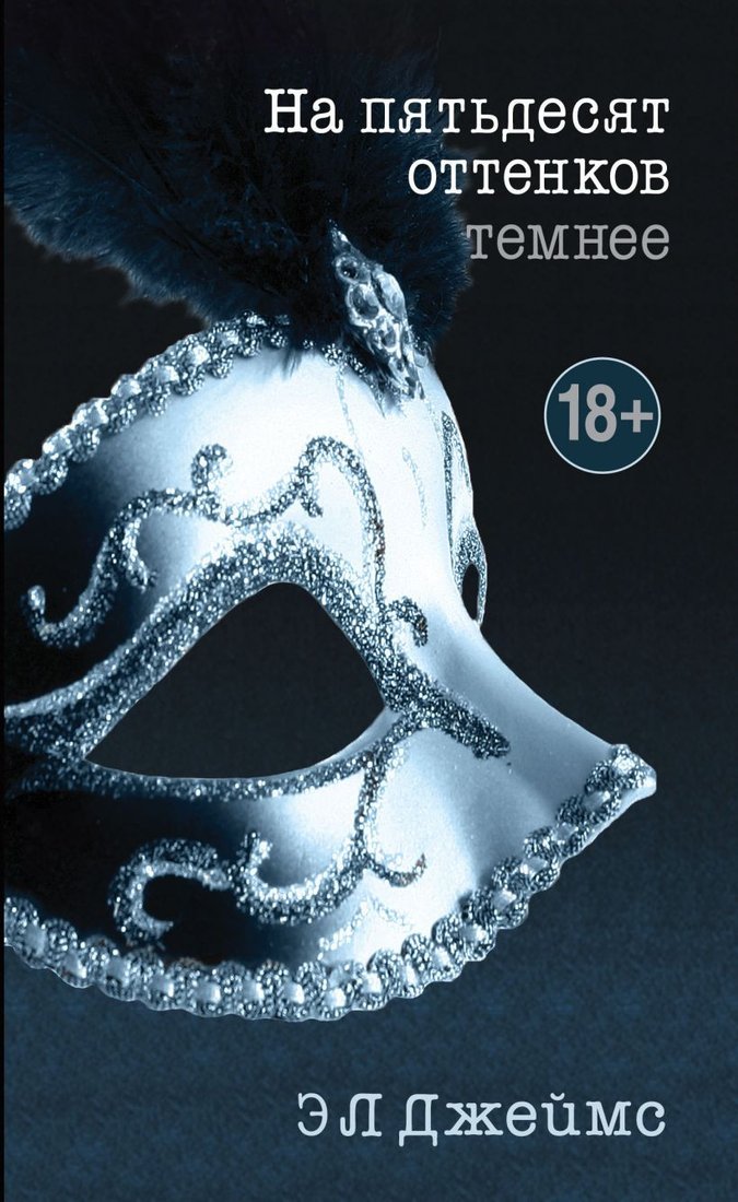 

Книга издательства Эксмо. На пятьдесят оттенков темнее 9785699949199 (Джеймс Э.Л.)