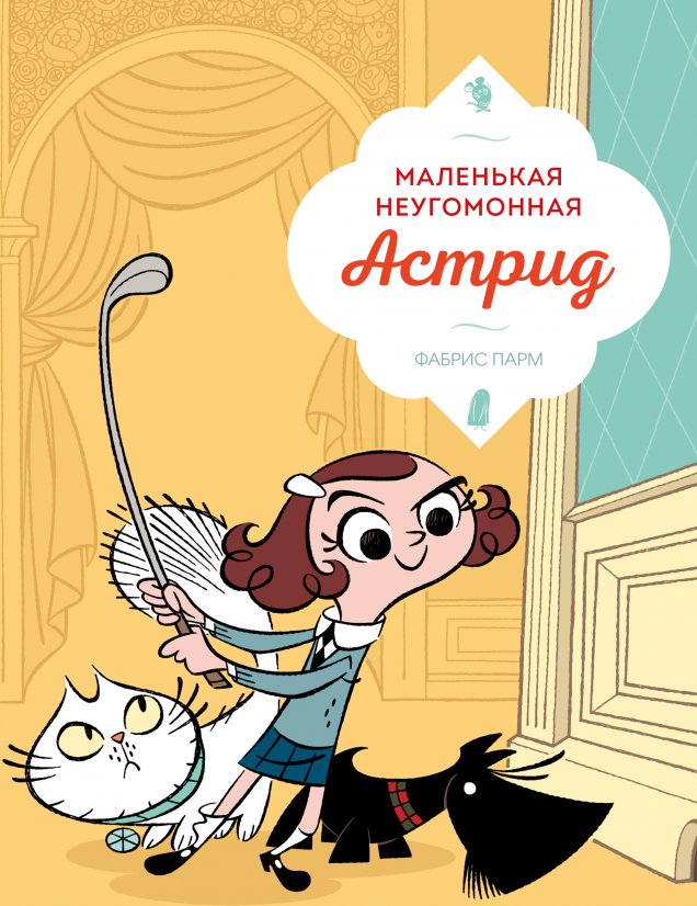 

Комиксы МИФ. Маленькая неугомонная Астрид (Парм Фабрис)