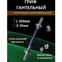 Гриф гантельный  DDS обрезиненный L350-D25