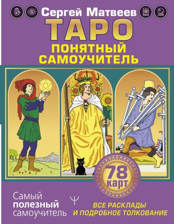 

Книга издательства АСТ. Таро. Все расклады и подробное толкование 78 карт. Понятный самоучитель (Матвеев Сергей Александрович)