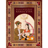 Книга издательства Эксмо. Классическая камасутра. Полный текст легендарного трактата о любви (Ватсьяяна Малланага)