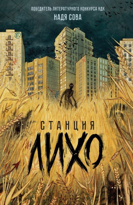 

Книга издательства Росмэн. Станция Лихо (Сова Н.)