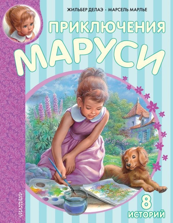 

Книга издательства АСТ. Приключения Маруси